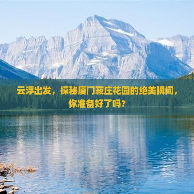 云浮到厦门菽庄花园必去地