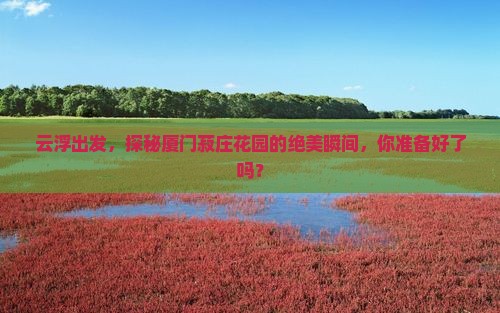 云浮到厦门菽庄花园必去地