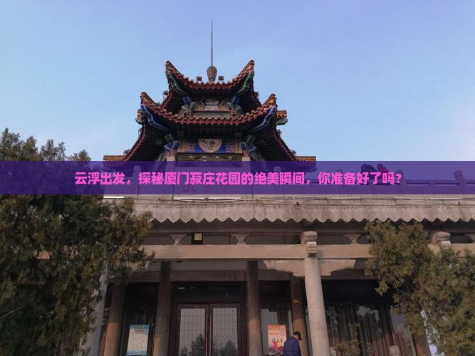 云浮到厦门菽庄花园必去地