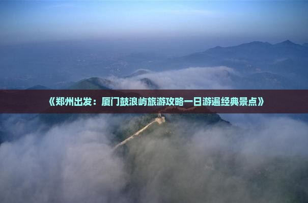 郑州到厦门鼓浪屿一日