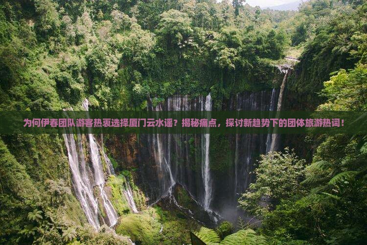 伊春去厦门云水谣团体旅游