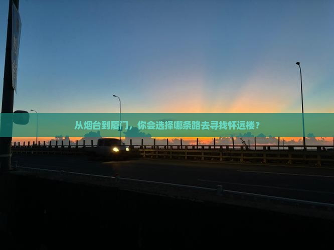 烟台去厦门怀远楼旅行社