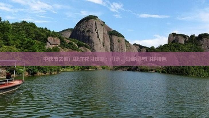中秋节去厦门菽庄花园攻略