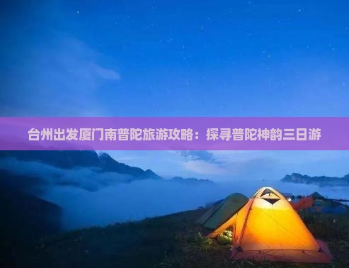 台州去厦门南普陀三日游