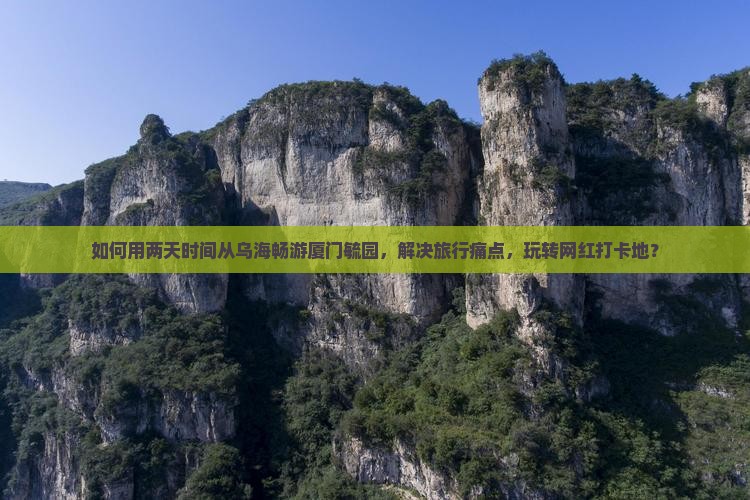乌海到厦门毓园二日游