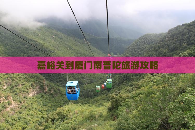 嘉峪关去厦门南普陀攻略