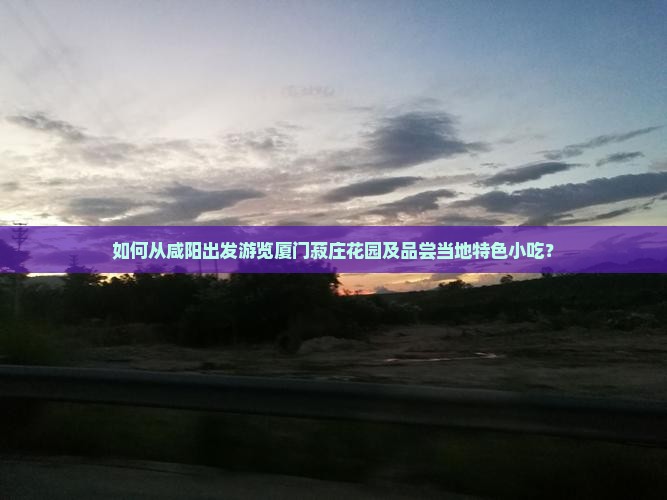 咸阳去厦门菽庄花园旅游小吃