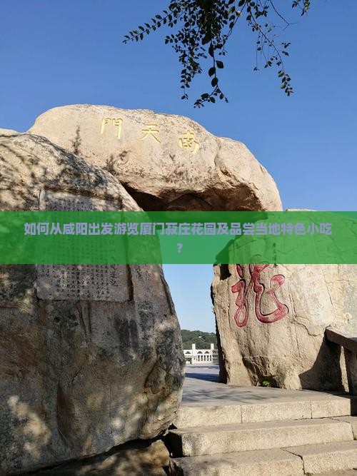 咸阳去厦门菽庄花园旅游小吃
