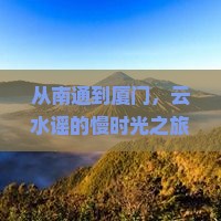 南通到厦门云水谣个人游
