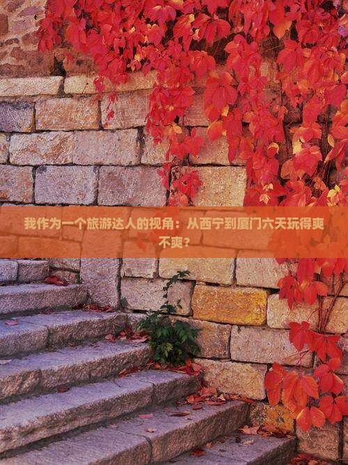 西宁到厦门菽庄花园六日游