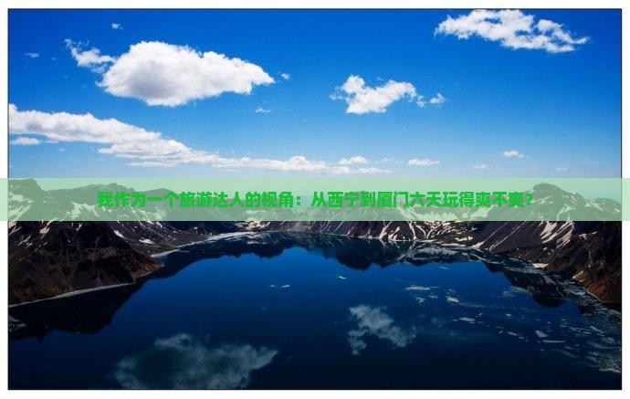西宁到厦门菽庄花园六日游