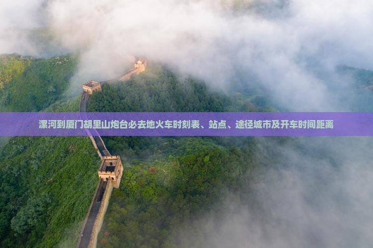 漯河到厦门胡里山炮台必去地