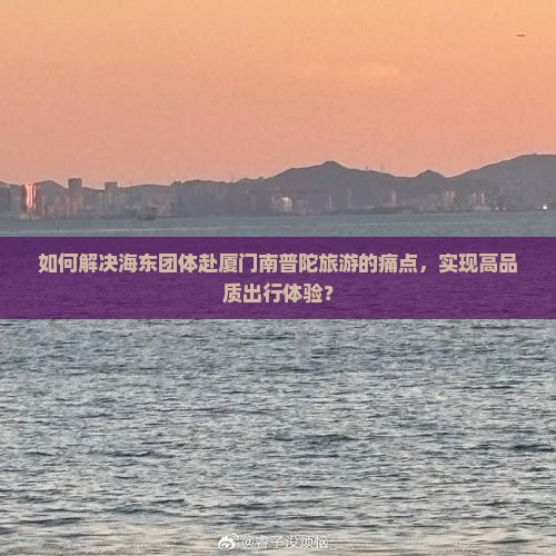 海东去厦门南普陀团体旅游