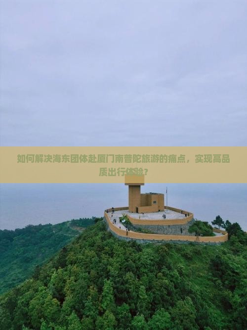 海东去厦门南普陀团体旅游