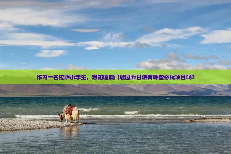 拉萨去厦门毓园五日游