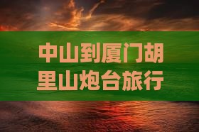 中山到厦门胡里山炮台旅行社