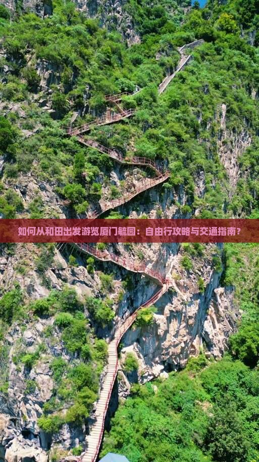 和田去厦门毓园自由行