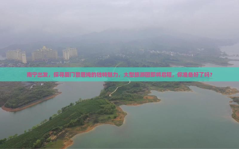 南宁到厦门曾厝埯大型旅游团