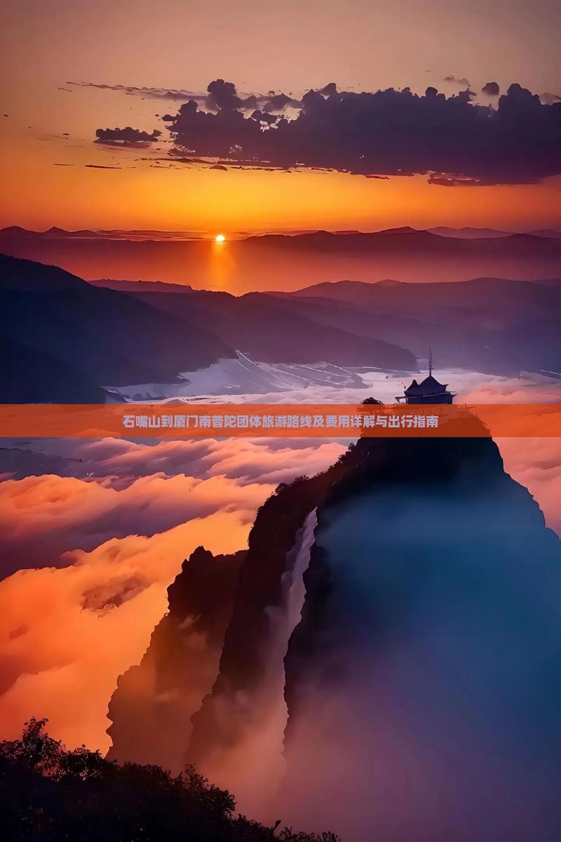 石嘴山到厦门南普陀团体旅游