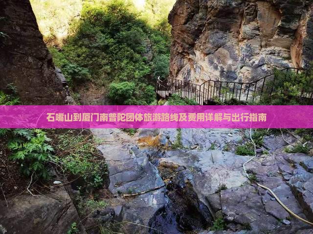 石嘴山到厦门南普陀团体旅游