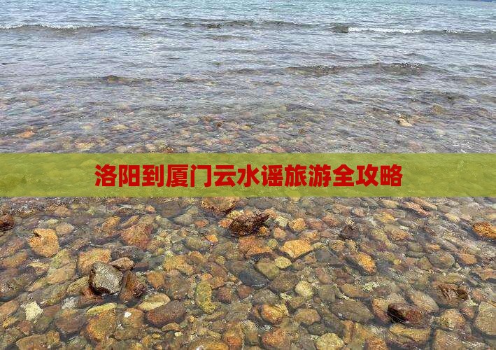 洛阳到厦门云水谣旅游 洛阳到厦门云水谣旅游