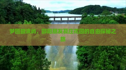 邵阳去厦门菽庄花园自由行