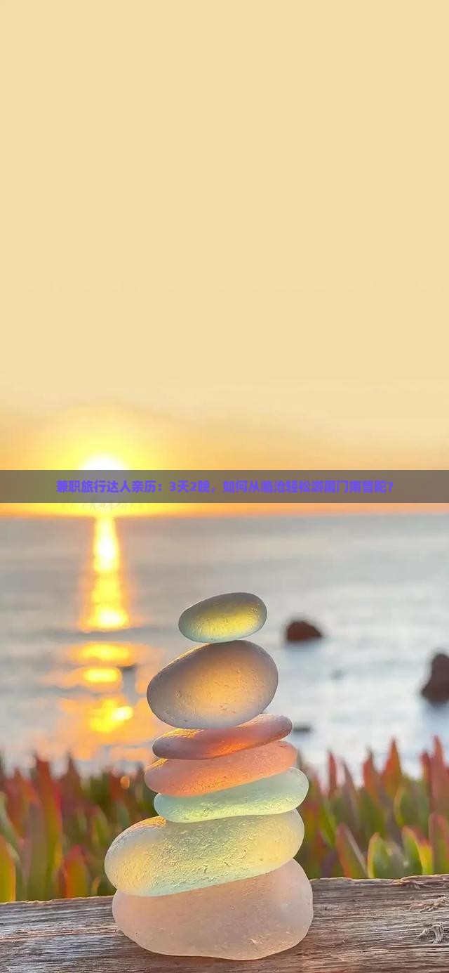 临沧到厦门南普陀三日游