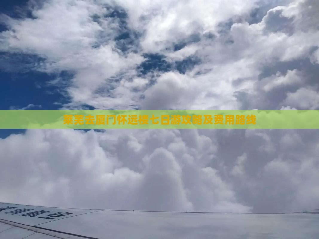 莱芜去厦门怀远楼七日游