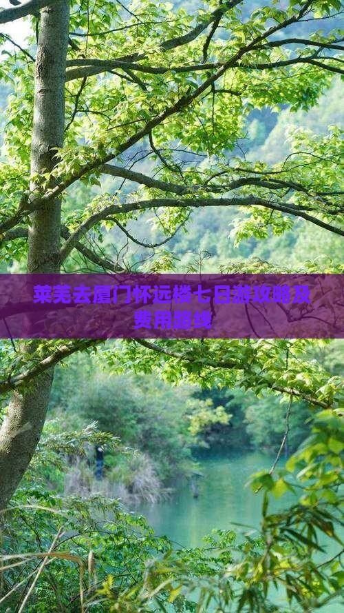 莱芜去厦门怀远楼七日游
