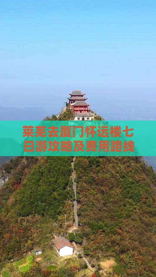 莱芜去厦门怀远楼七日游