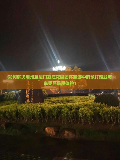 荆州到厦门菽庄花园团体旅游