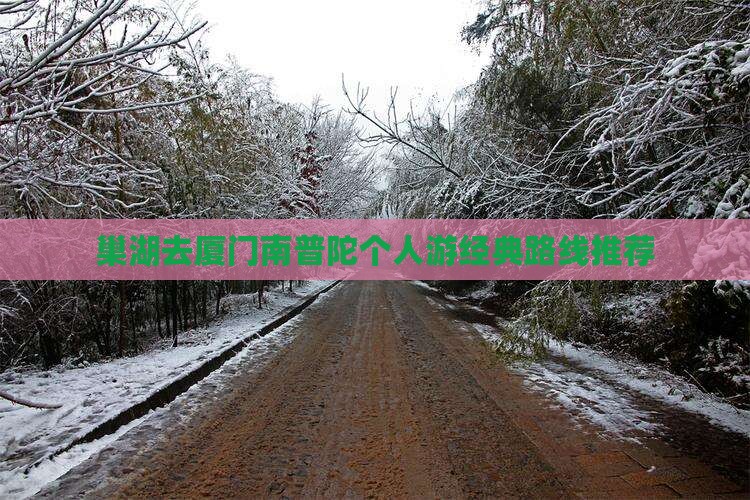 巢湖去厦门南普陀个人游 巢湖去厦门南普陀个人游