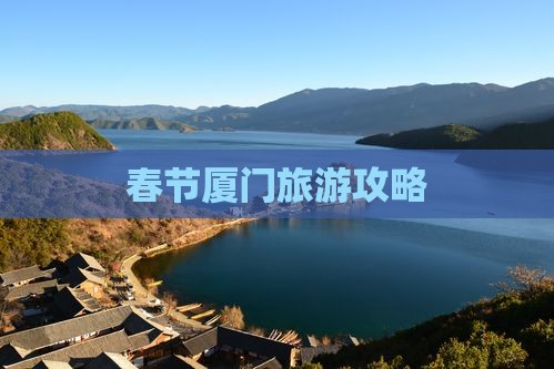 春节去厦门攻略