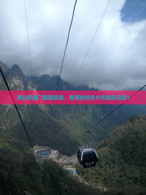 黄山到厦门毓园旅游小吃 黄山到厦门毓园旅游小吃
