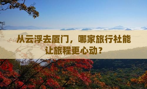 云浮到厦门旅行社