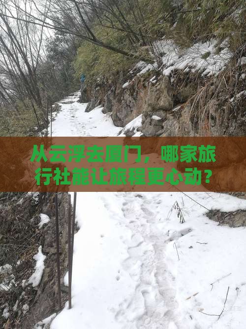 云浮到厦门旅行社