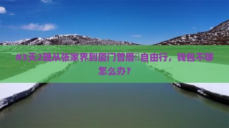 张家界去厦门曾厝埯自由行