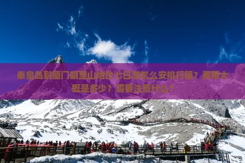 秦皇岛到厦门胡里山炮台七日游