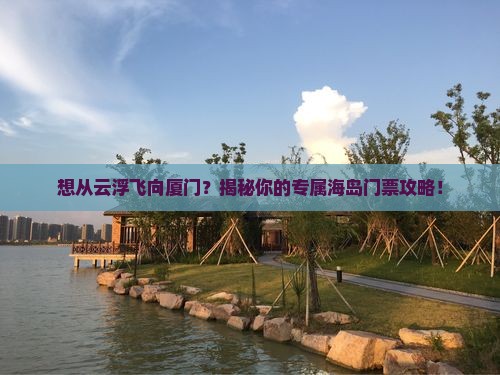 云浮去厦门门票