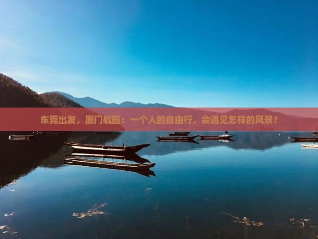 东莞到厦门毓园个人游