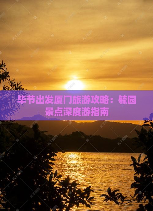 毕节到厦门毓园景点