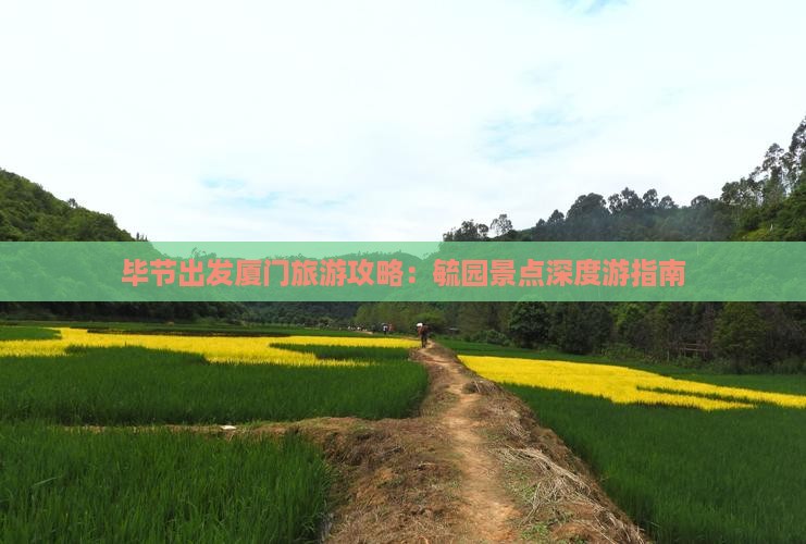 毕节到厦门毓园景点