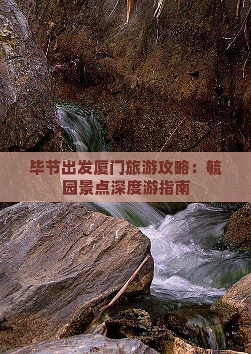 毕节到厦门毓园景点