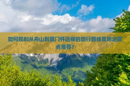 舟山到厦门怀远楼哪里玩