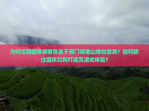 沈阳去厦门胡里山炮台团体旅游