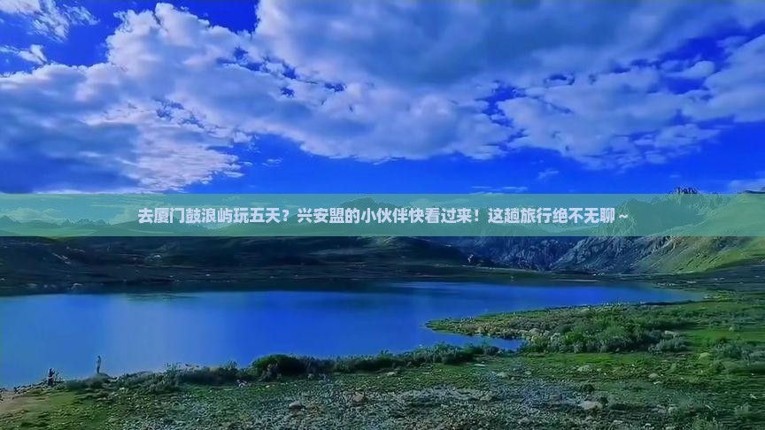 兴安盟去厦门鼓浪屿五日游