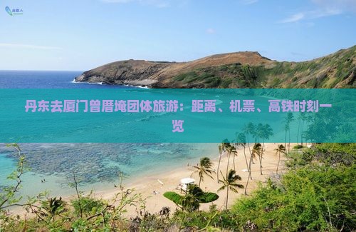丹东去厦门曾厝埯团体旅游