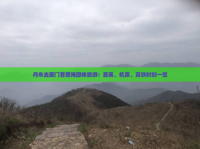 丹东去厦门曾厝埯团体旅游