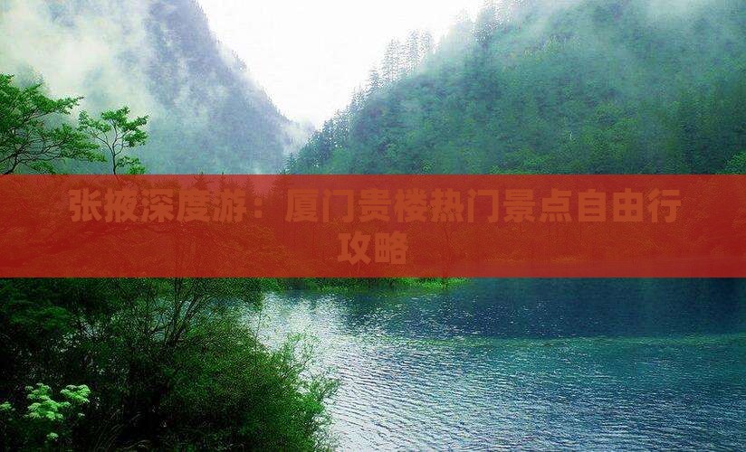 张掖到厦门和贵楼自由行