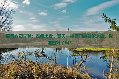 泰州到厦门南普陀二日游